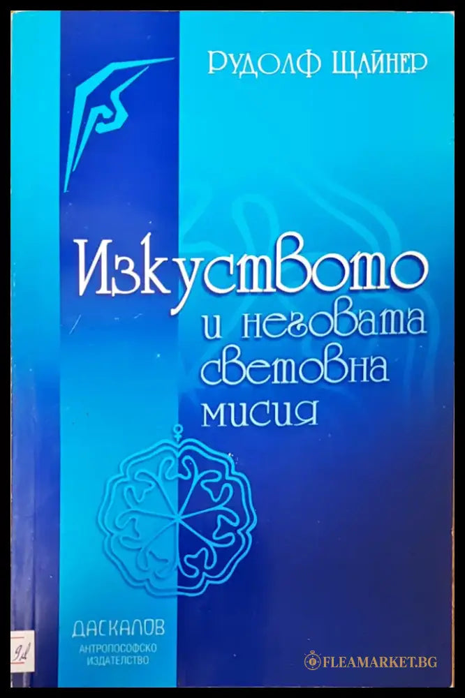 Изкуството и неговата световна мисия - Книги