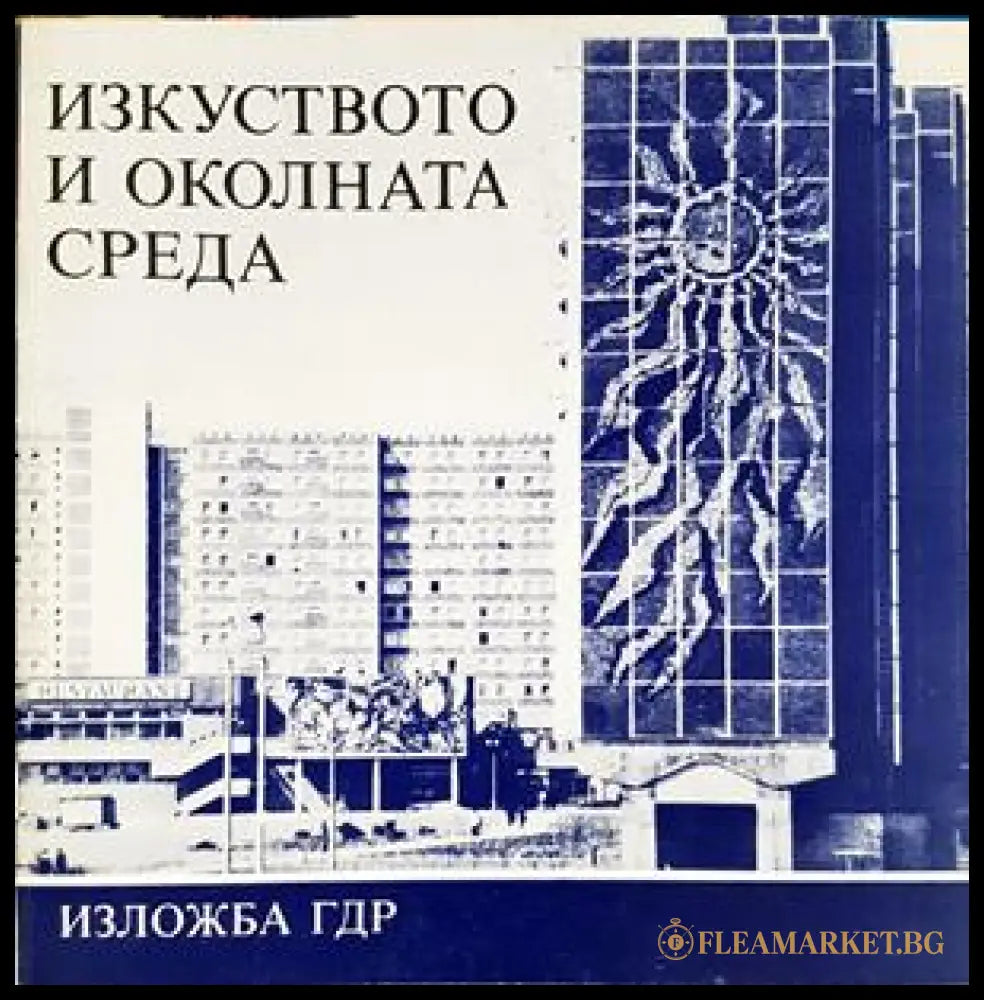 Изкуството и околната среда - Валентин Ангелов