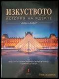 Изкуството история на идеите (181306132022) - Добрин Добрев - Книга