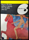 Изкуството на 20. век 1901-1917 - Книги