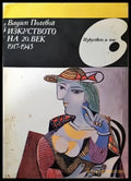 Изкуството на 20. век 1917-1945 (2098) - Книга