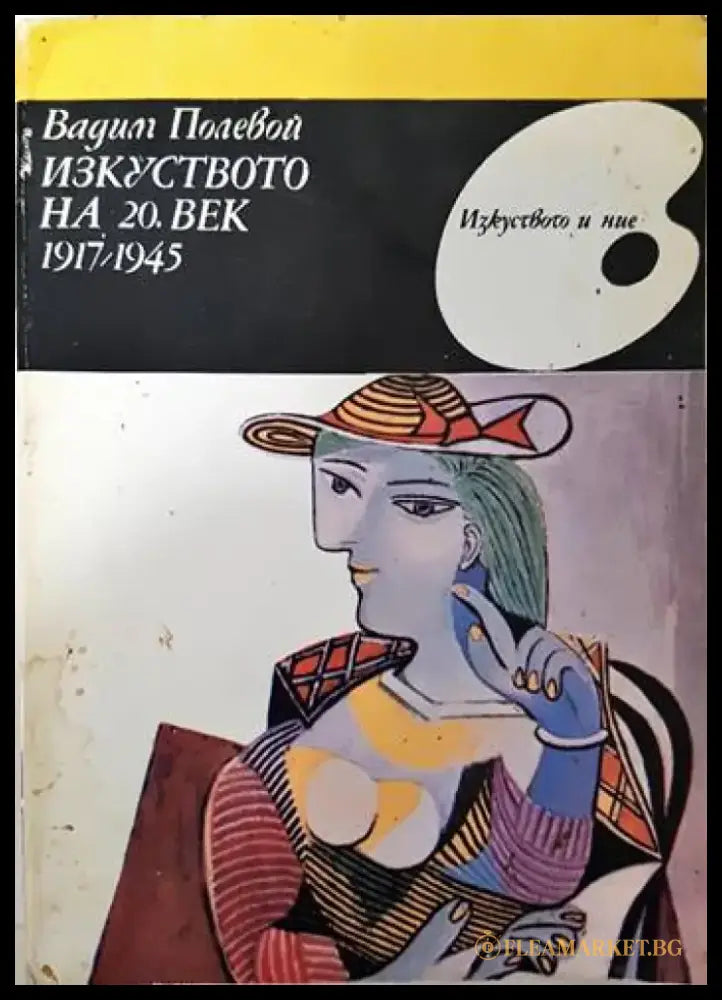 Изкуството на 20. век 1917-1945 (2098) - Книга
