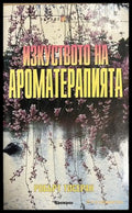 Изкуството на ароматерапията - Робърт Тисеран