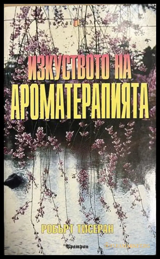 Изкуството на ароматерапията - Робърт Тисеран