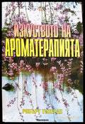 Изкуството на ароматерапията - Книги