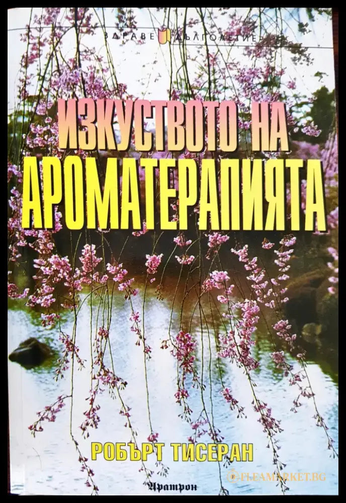 Изкуството на ароматерапията - Книги