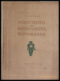 Изкуството на българското възраждане (2) - Книга