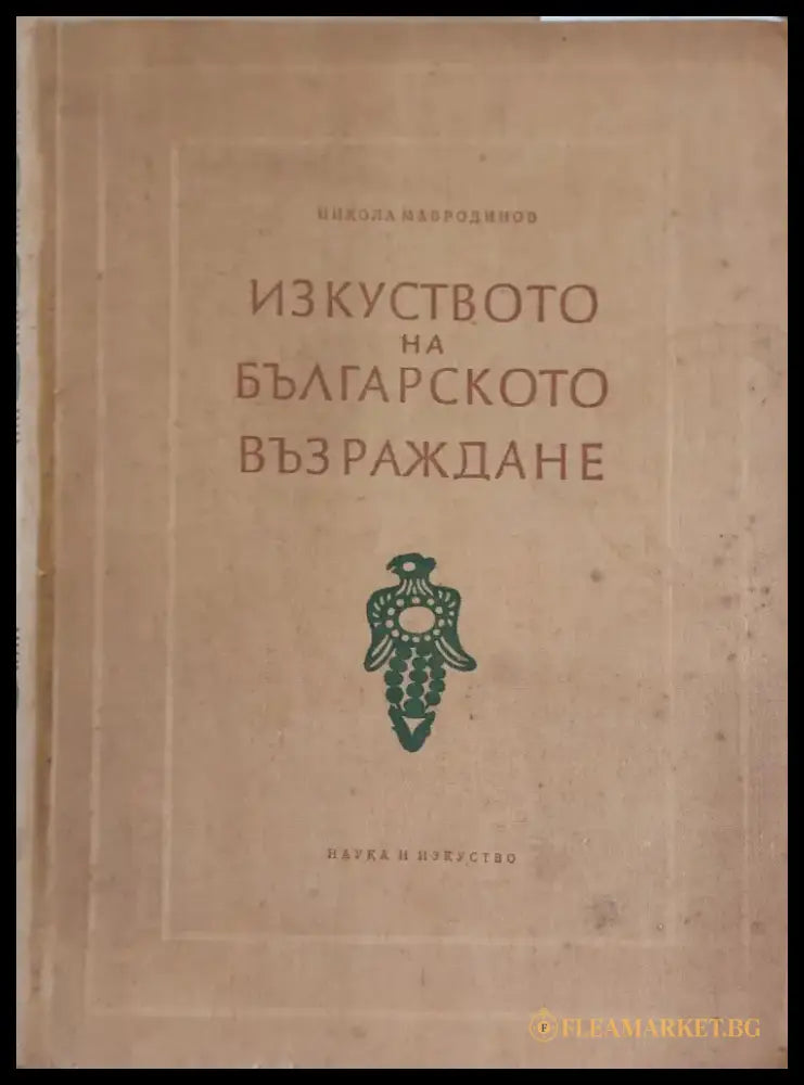 Изкуството на българското възраждане (2) - Книга