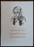 Изкуството на Българското Възраждане (321) - Книга