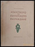 Изкуството на българското Възраждане (595) - Книга