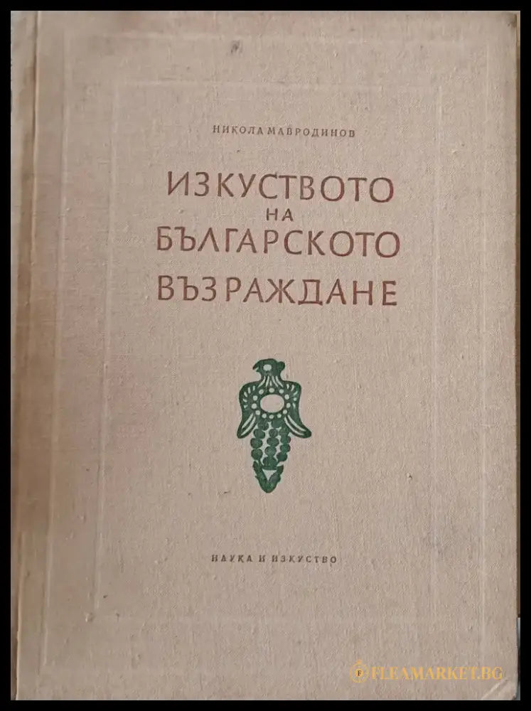 Изкуството на българското Възраждане (595) - Книга
