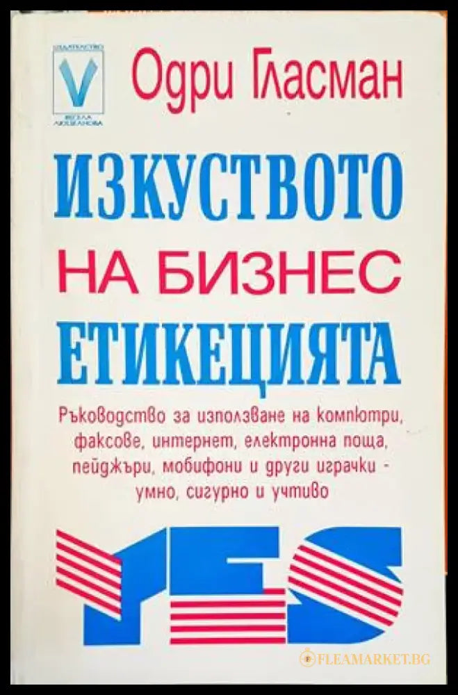 Изкуството на бизнес етикецията - Книги
