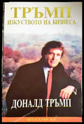 Изкуството на бизнеса-ДТ - Книга