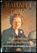 Изкуството на държавника - Книги