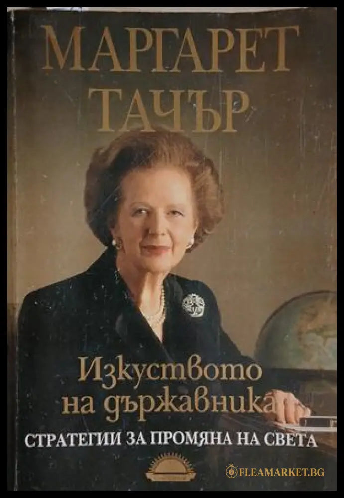 Изкуството на държавника (261609261827) - Маргарет Тачър - Книга