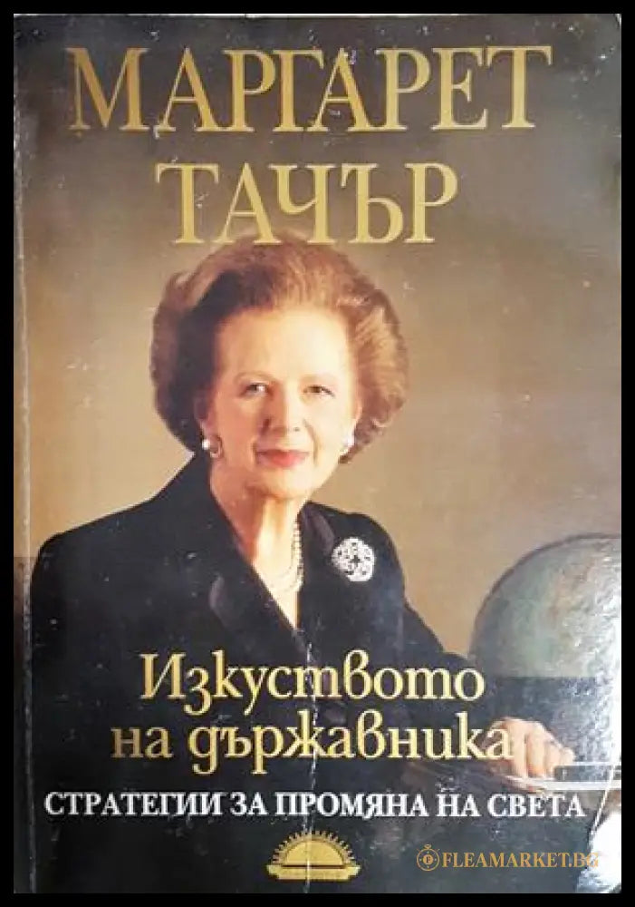 Изкуството на държавника - Маргарет Тачър