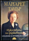 Изкуството на държавника. Стратегии за промяна на света (182306231315) - Маргарет Тачър - Книга