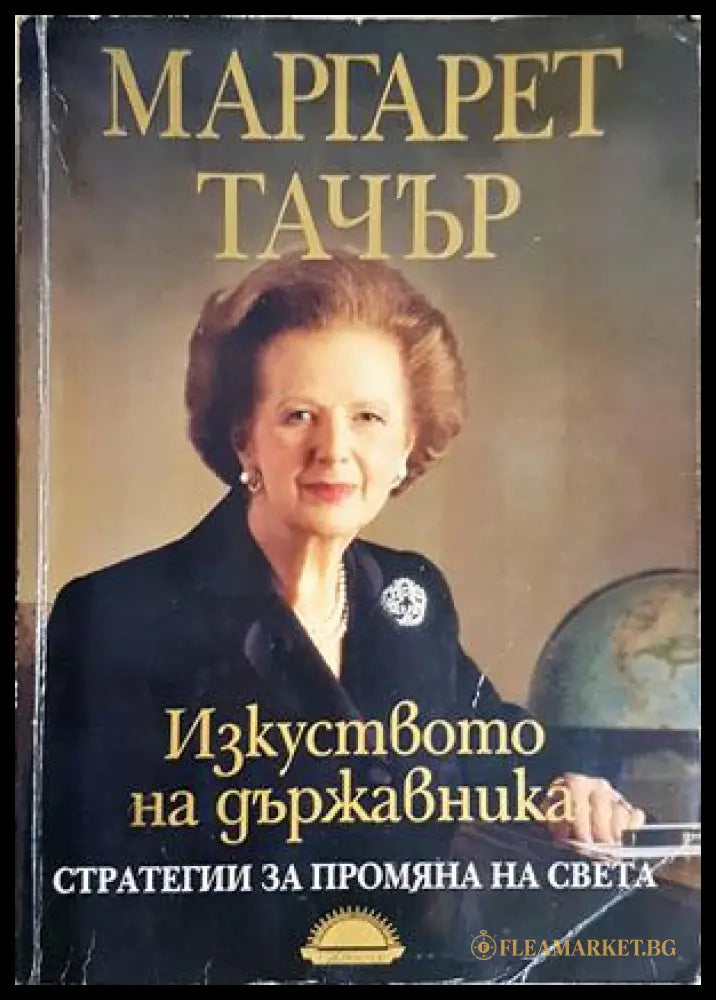 Изкуството на държавника. Стратегии за промяна на света (182306231315) - Маргарет Тачър - Книга