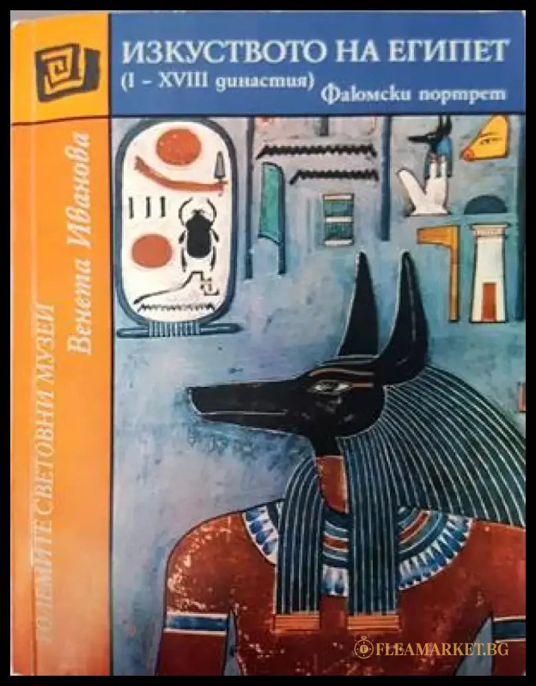 Изкуството на Египет (I-XVIII династия) (2798) - Книга