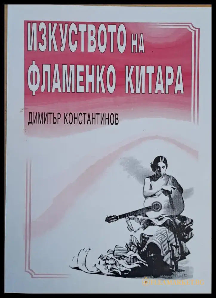Изкуството на фламенко китара - Книги