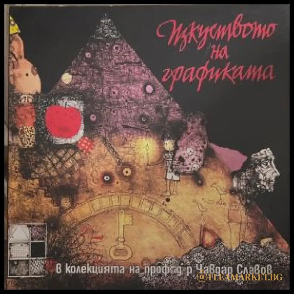 Изкуството на графиката – Чавдар Славов