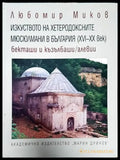 Изкуството на хетеродоксните мюсюлмани в България (XVI-XX век) - Книги