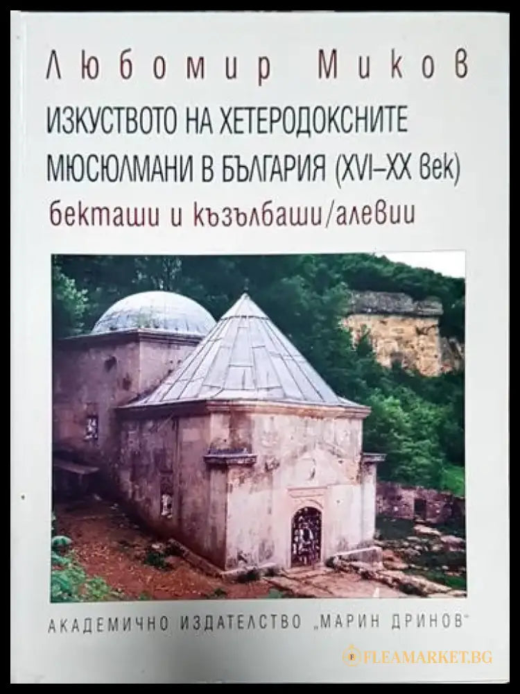 Изкуството на хетеродоксните мюсюлмани в България (XVI-XX век) - Книги
