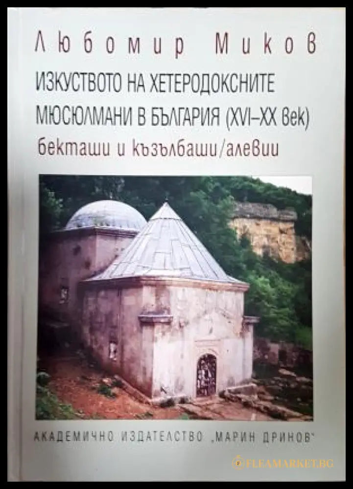 Изкуството на хетеродоксните мюсюлмани в България - Любомир Миков