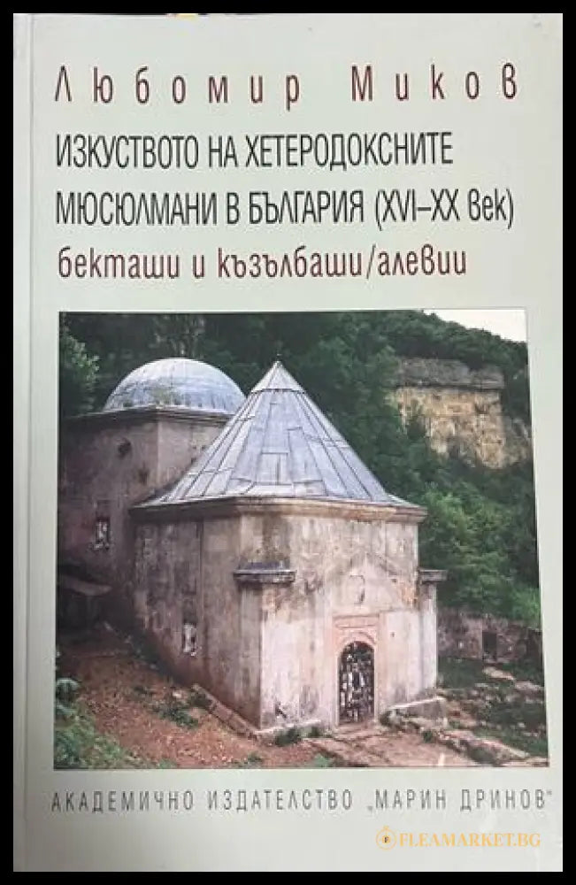 Корица на Изкуството на хетеродоксните мюсюлмани в България от Любомир Миков