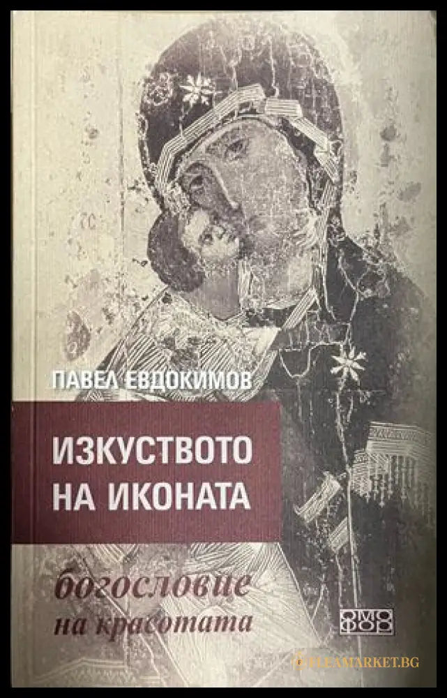 Изкуството на иконата - богословие на красотата (332709261746) - Павел Евдокимов - Книга