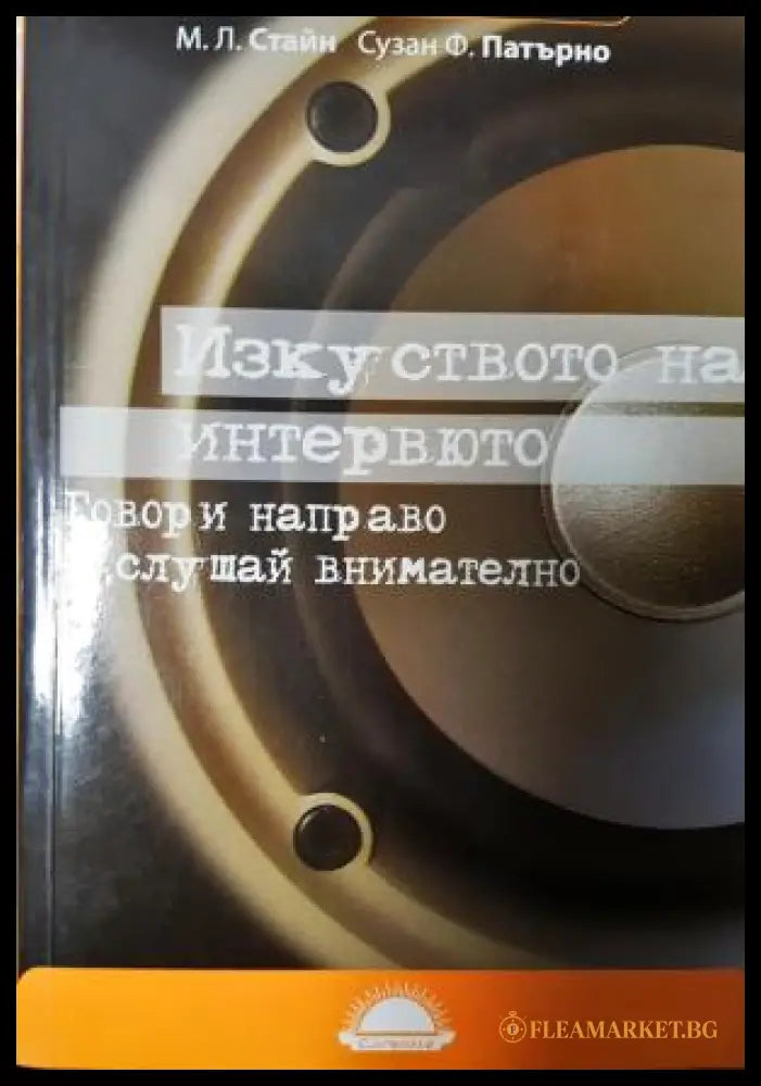 Изкуството на интервюто (311405262011) - М. Л. Стайн Сузан Ф. Патърно - Книга