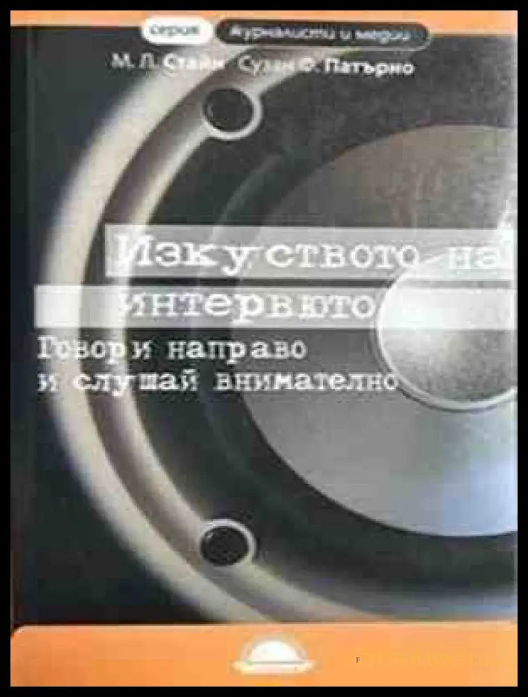 Изкуството на интервюто - Майк Стайн, Сузан Патърно