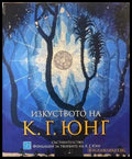 Изкуството на К. Г. Юнг - Книги