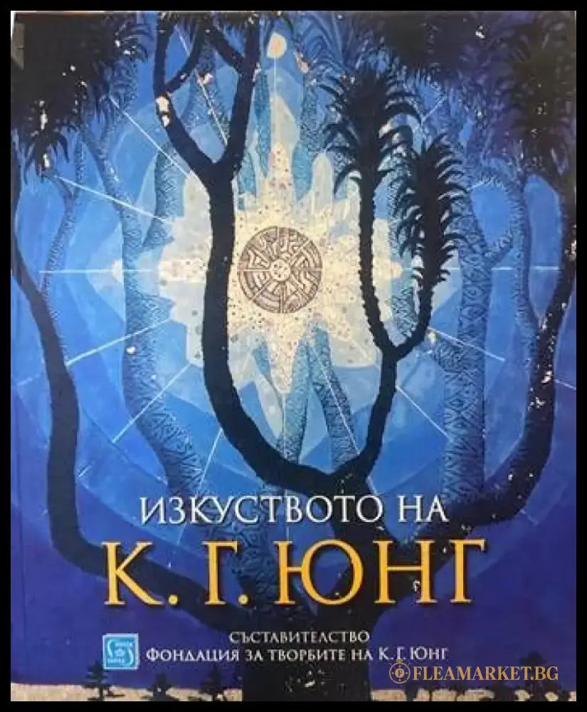 Изкуството на К. Г. Юнг - Книги