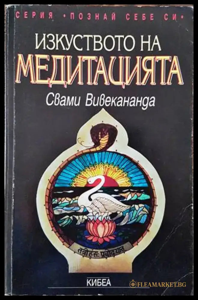 Изкуството на медитацията (5957) - Книга