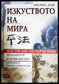 Изкуството на мира (332506261310) - Филип Дън - Книга
