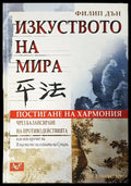 Изкуството на мира - Книги