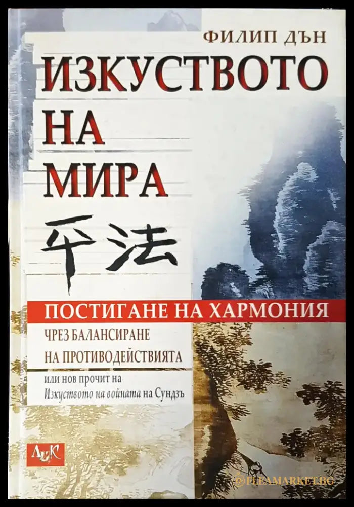 Изкуството на мира - Книги