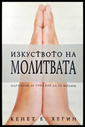 Изкуството на молитвата - Книги