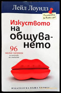 Изкуството на общуването (2537) - Книга