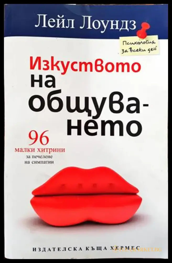 Изкуството на общуването (2537) - Книга