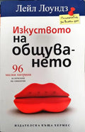 Изкуството на общуването - Книги