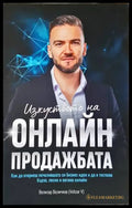 Изкуството на онлайн продажбата - Книги