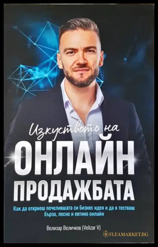 Изкуството на онлайн продажбата - Книги