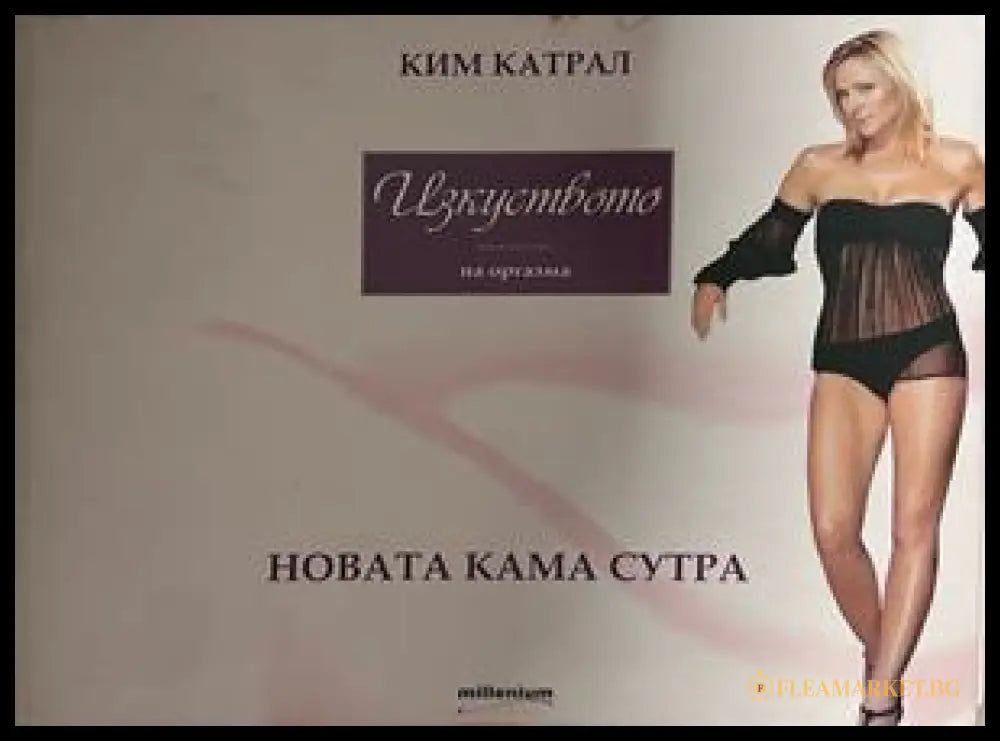 Изкуството на оргазма - Новата Кама Сутра