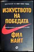Изкуството на победата - Фил Найт