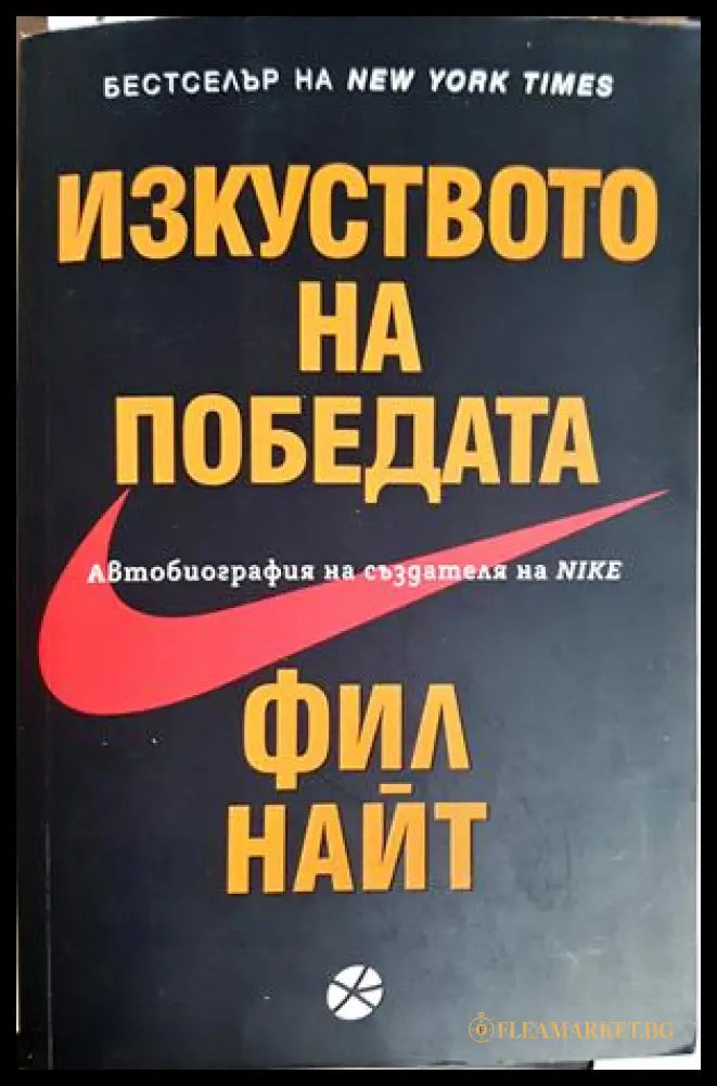 Изкуството на победата - Фил Найт