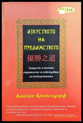 Изкуството на предимството - Книги
