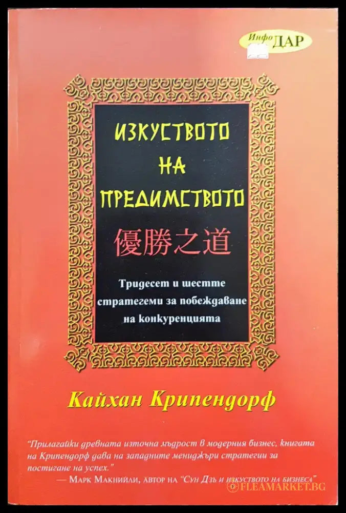 Изкуството на предимството - Книги
