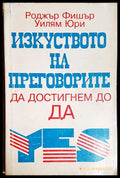 Изкуството на преговорите да достигнем до ДА - Роджър Фишър, Уилям Юри